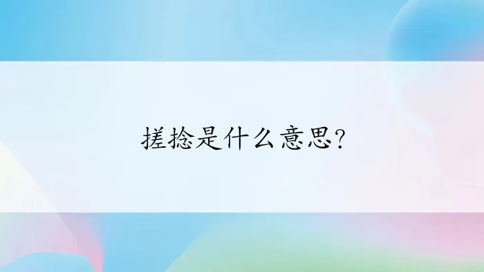 搓捻是什么意思？