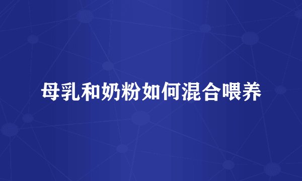 母乳和奶粉如何混合喂养