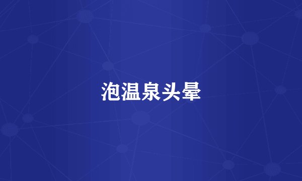 泡温泉头晕