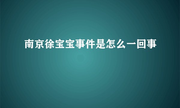 南京徐宝宝事件是怎么一回事