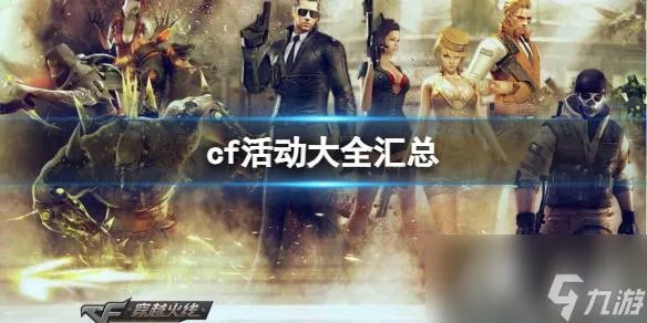 《CF》最新活动大全汇总介绍