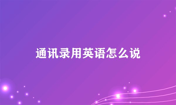 通讯录用英语怎么说