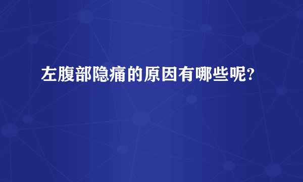 左腹部隐痛的原因有哪些呢?