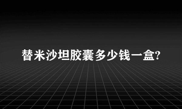 替米沙坦胶囊多少钱一盒?