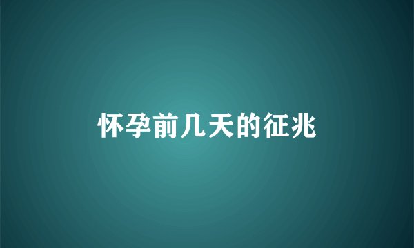怀孕前几天的征兆