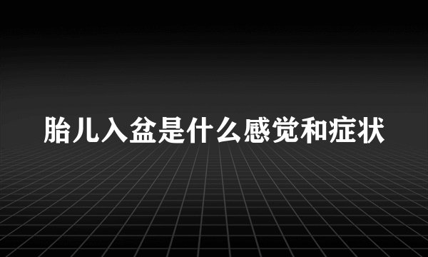 胎儿入盆是什么感觉和症状