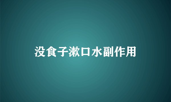 没食子漱口水副作用