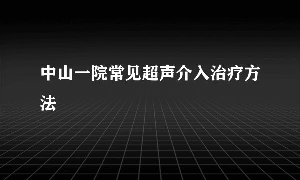 中山一院常见超声介入治疗方法