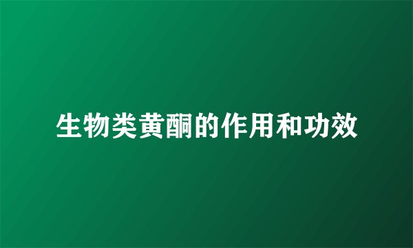 生物类黄酮的作用和功效