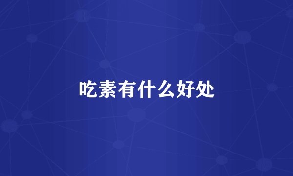 吃素有什么好处