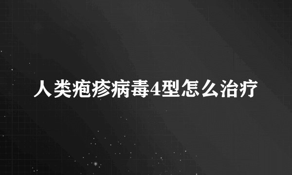 人类疱疹病毒4型怎么治疗