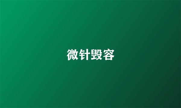 微针毁容