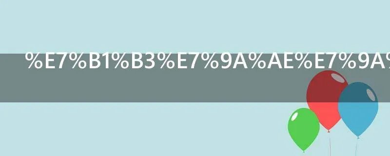 米皮的做法
