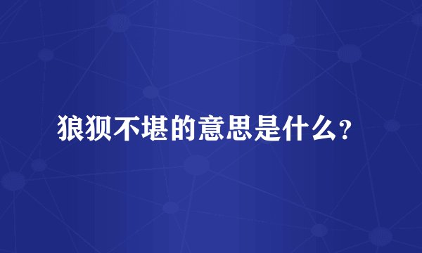 狼狈不堪的意思是什么？