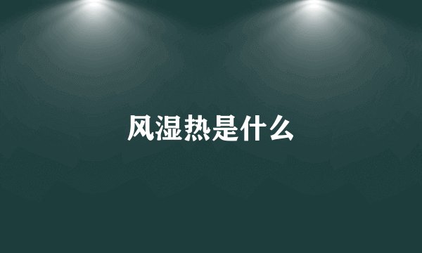 风湿热是什么