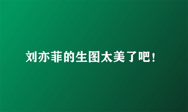 刘亦菲的生图太美了吧！