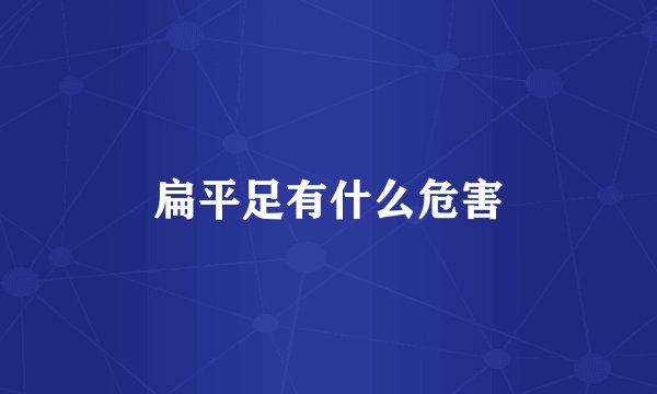 扁平足有什么危害