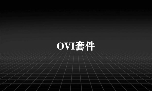 OVI套件