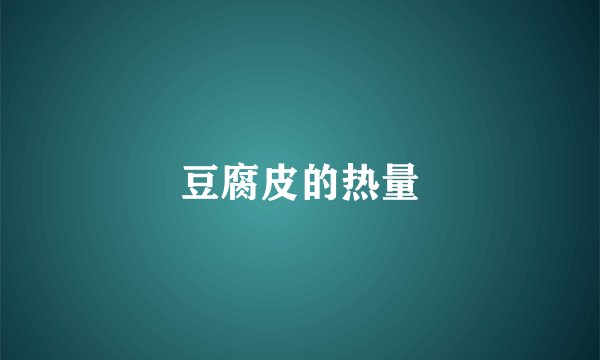 豆腐皮的热量