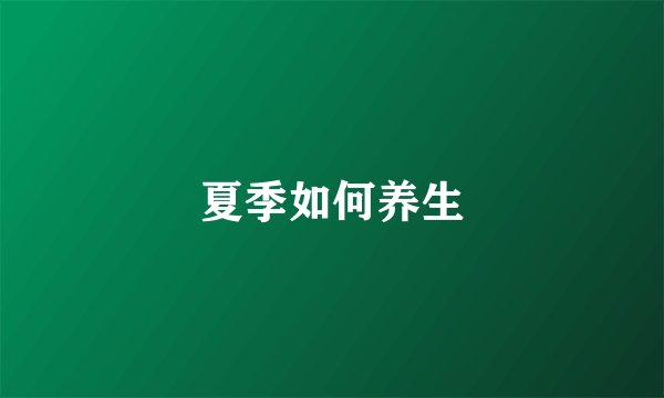 夏季如何养生