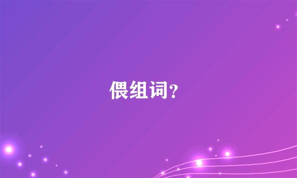 偎组词？