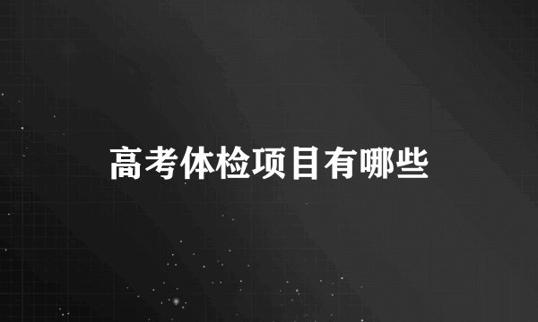 高考体检项目有哪些
