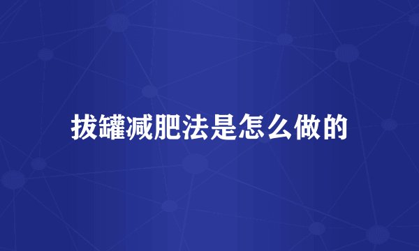 拔罐减肥法是怎么做的