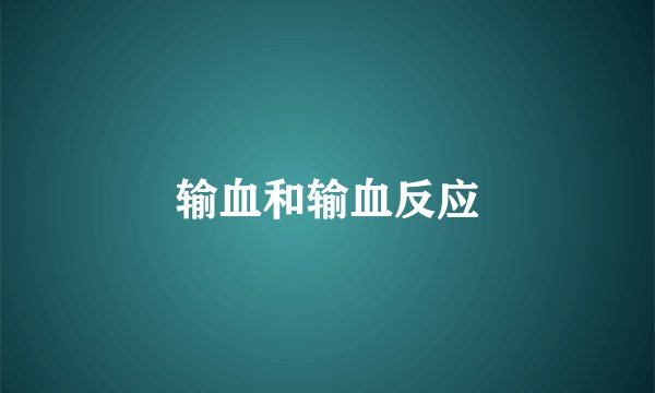 输血和输血反应