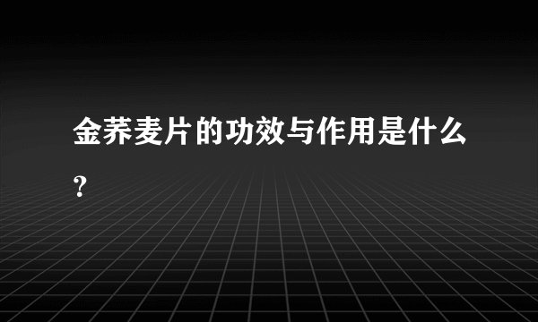 金荞麦片的功效与作用是什么？