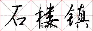 石楼镇