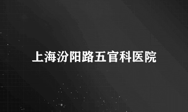 上海汾阳路五官科医院