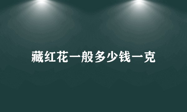 藏红花一般多少钱一克