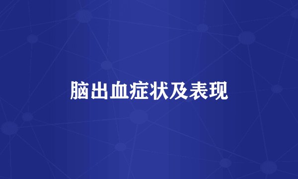 脑出血症状及表现