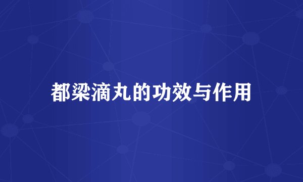 都梁滴丸的功效与作用