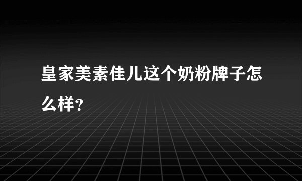 皇家美素佳儿这个奶粉牌子怎么样？