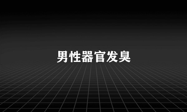 男性器官发臭