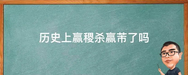 历史上赢稷杀赢芾了吗