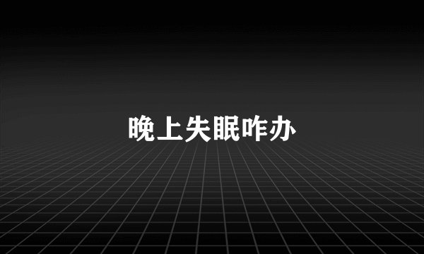 晚上失眠咋办