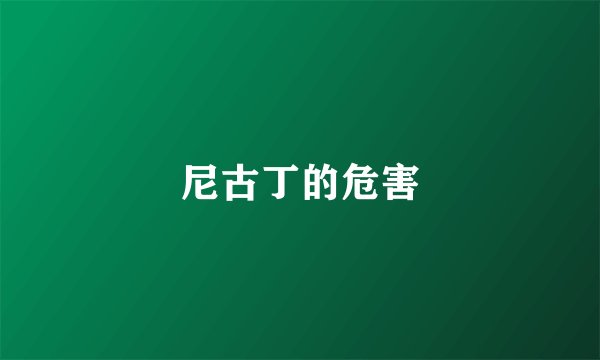 尼古丁的危害