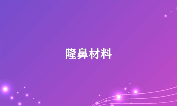 隆鼻材料