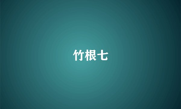 竹根七