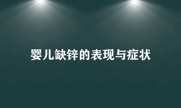 婴儿缺锌的表现与症状