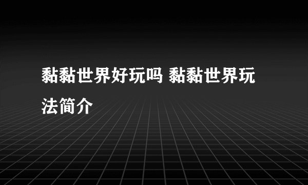 黏黏世界好玩吗 黏黏世界玩法简介