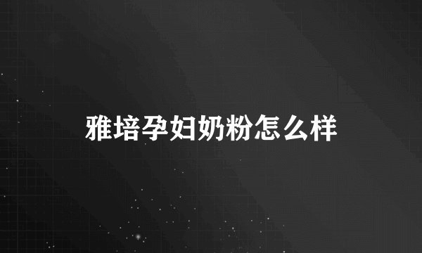 雅培孕妇奶粉怎么样