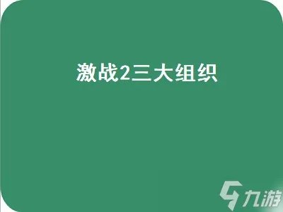 激战2三大组织 激战2三大组织选哪个