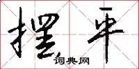摆平