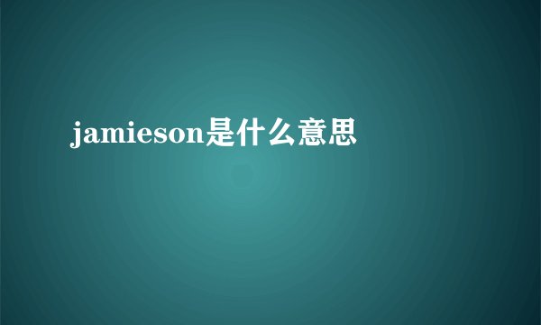 jamieson是什么意思