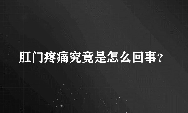 肛门疼痛究竟是怎么回事？