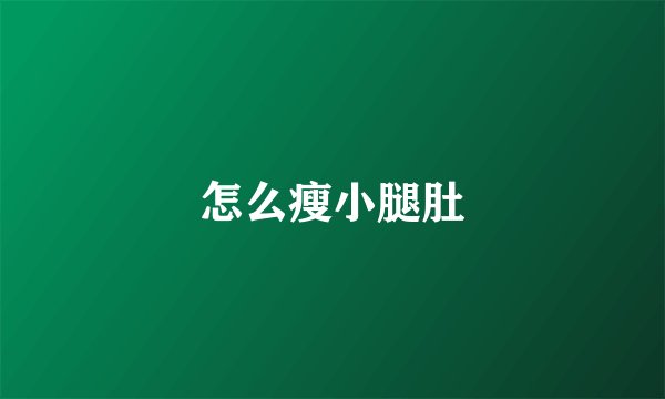 怎么瘦小腿肚