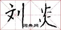 刘炎